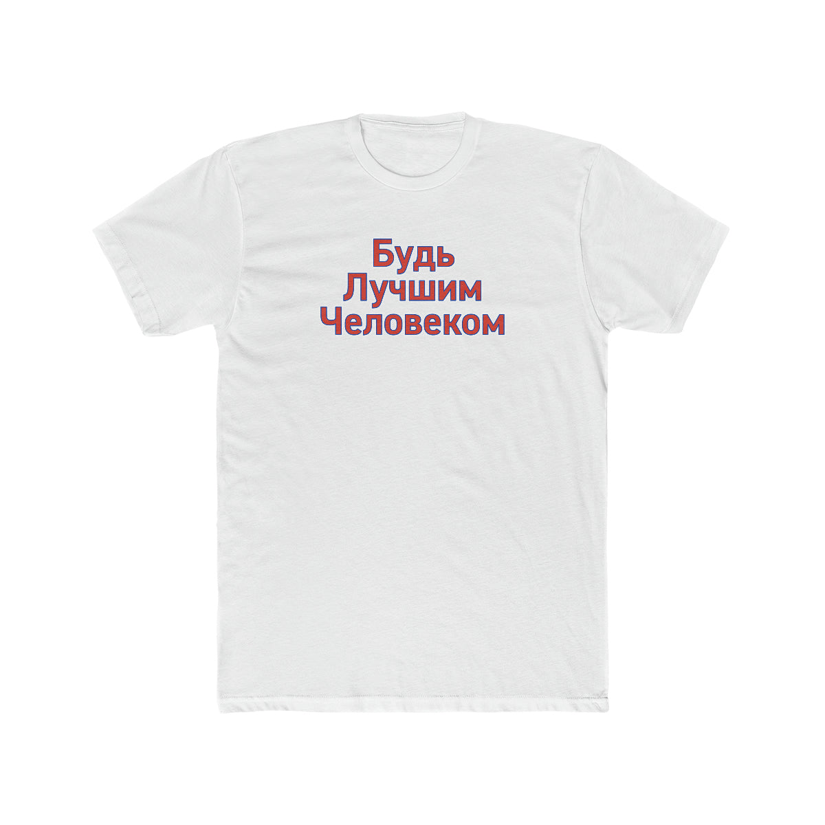 Be A Better Human® (Russian) Men's T-Shirt