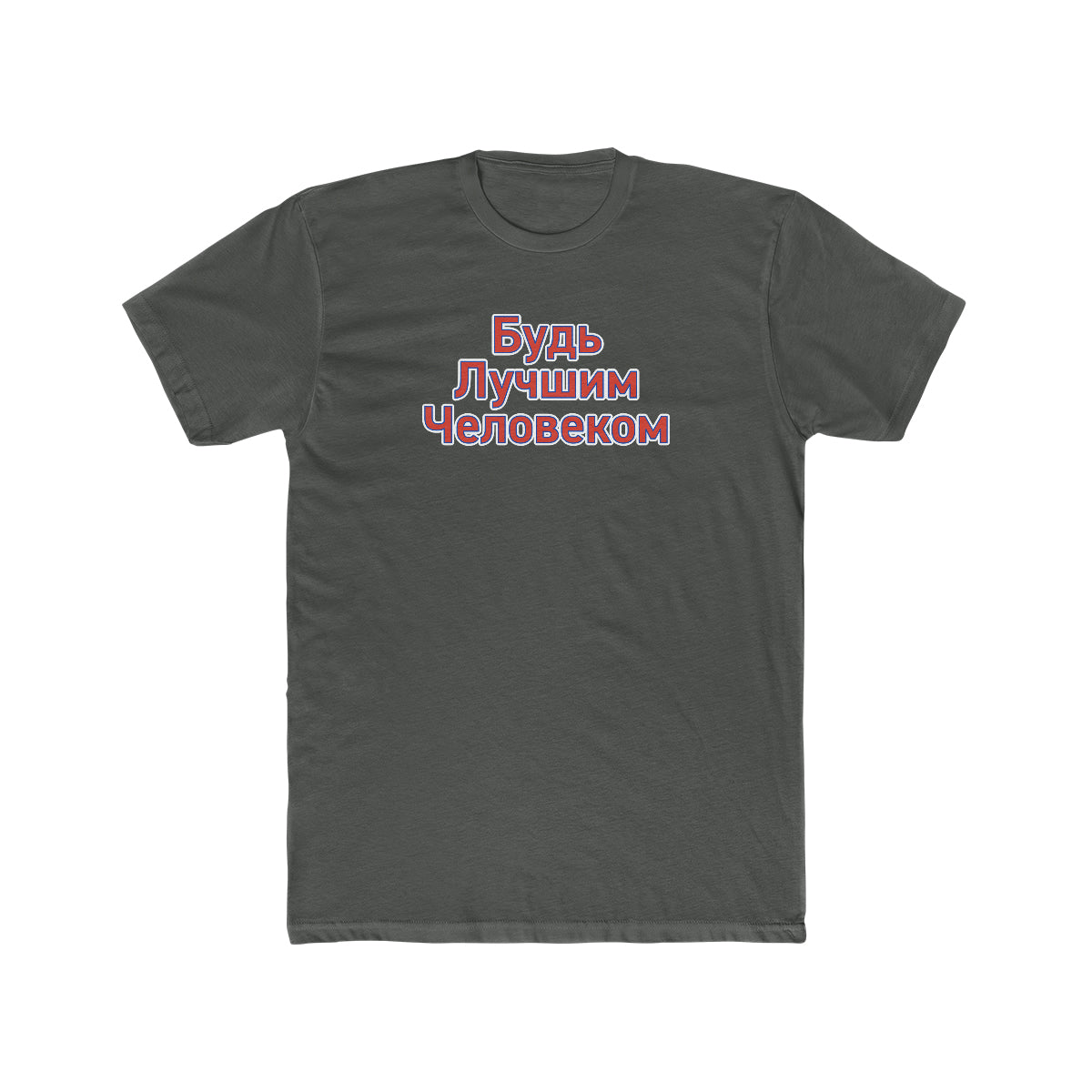 Be A Better Human® (Russian) Men's T-Shirt