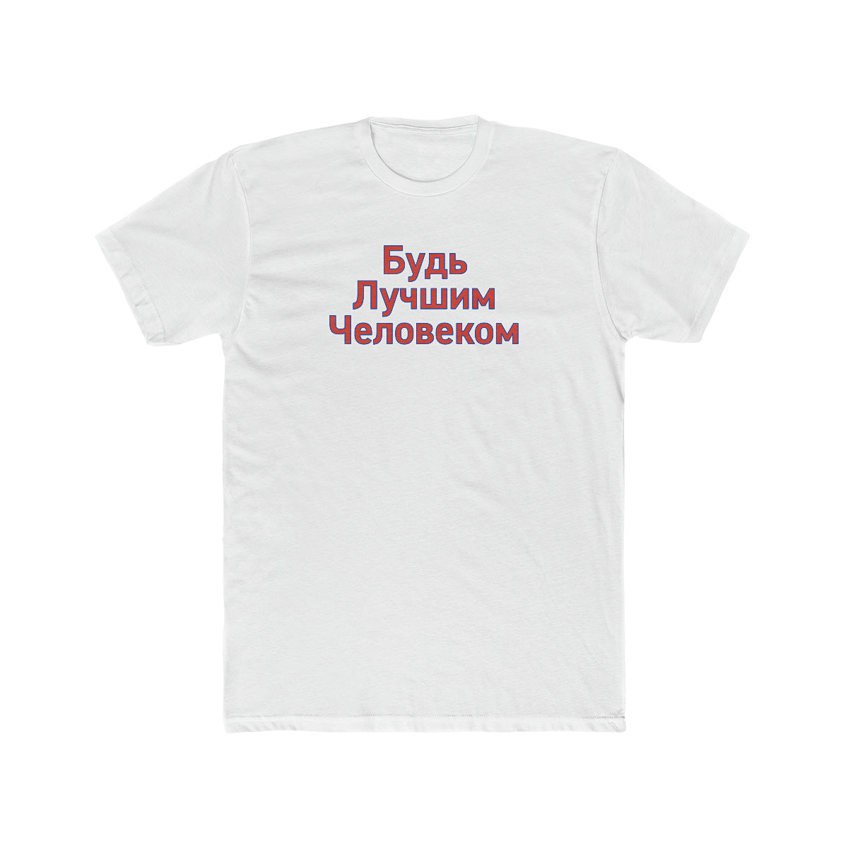 Be A Better Human® (Russian) Men's T-Shirt